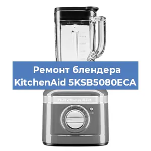 Замена щеток на блендере KitchenAid 5KSB5080ECA в Ростове-на-Дону